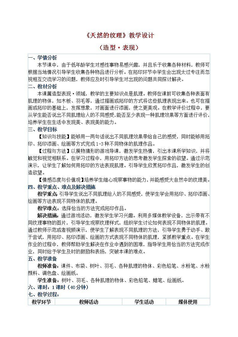 三年级上册美术教案 第9课《天然的纹理》人教新课标（2014秋）01