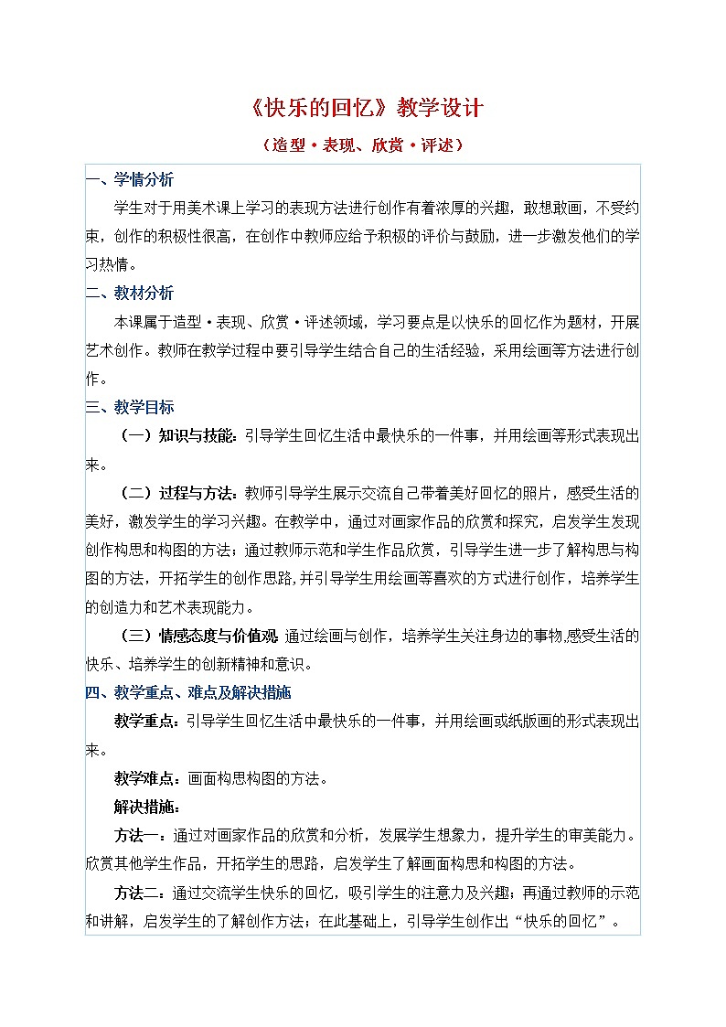 三年级上册美术教案 第7课《快乐的回忆》人教新课标（2014秋）01