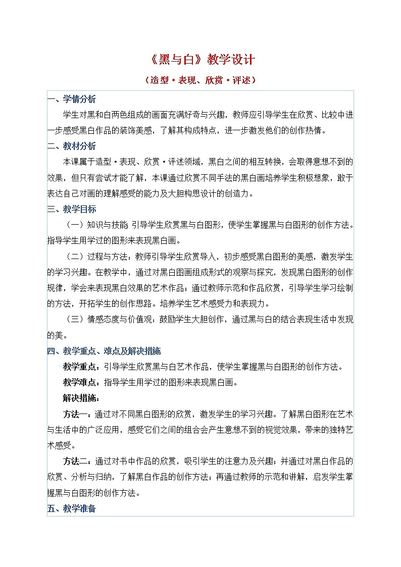 三年级上册美术教案 第6课《黑与白》人教新课标（2014秋）01