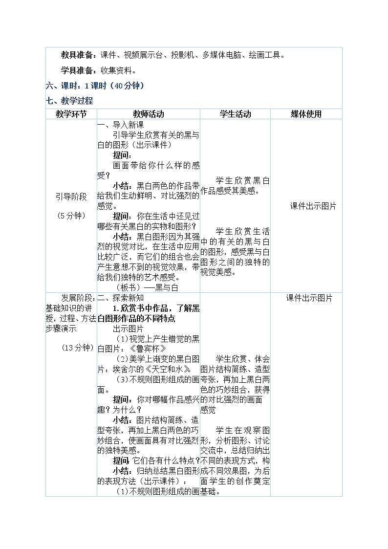 三年级上册美术教案 第6课《黑与白》人教新课标（2014秋）02