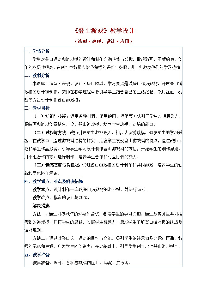 三年级上册美术教案 第5课《登山游戏》人教新课标（2014秋）01