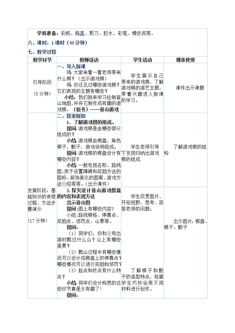 三年级上册美术教案 第5课《登山游戏》人教新课标（2014秋）02