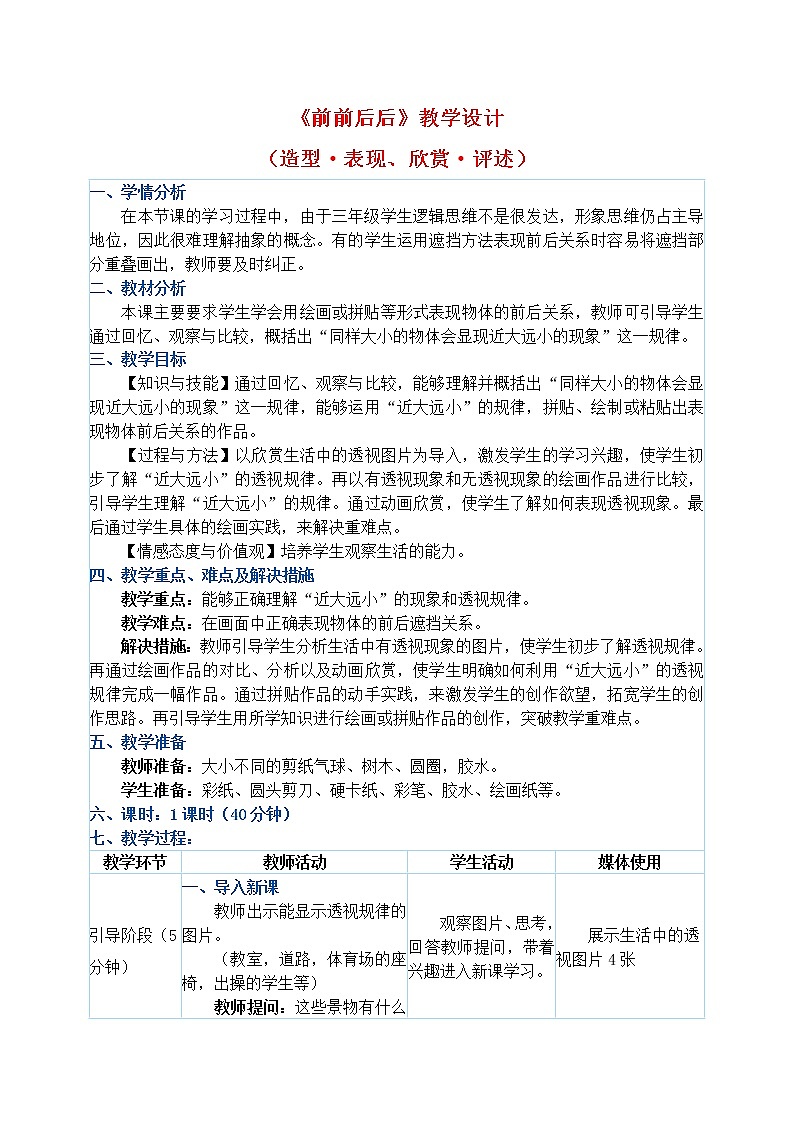 三年级上册美术教案 第4课《前前后后》人教新课标（2014秋）01