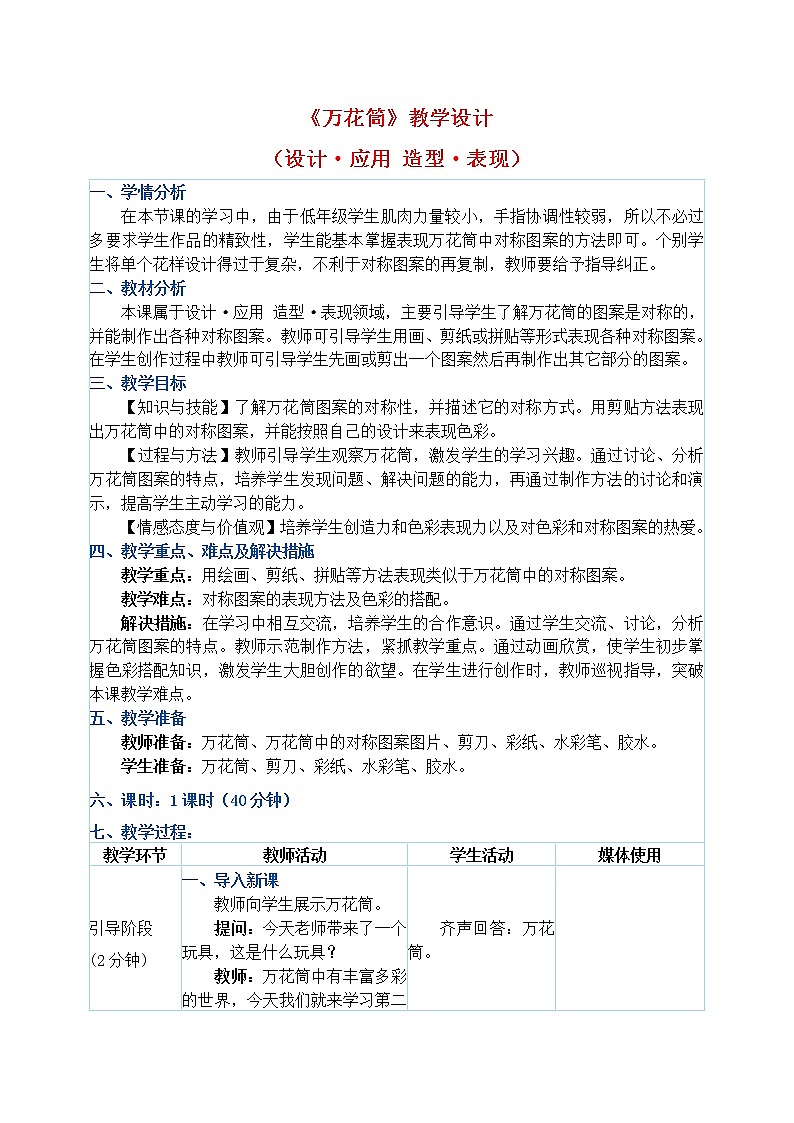 三年级上册美术教案 第2课《万花筒》人教新课标（2014秋）01