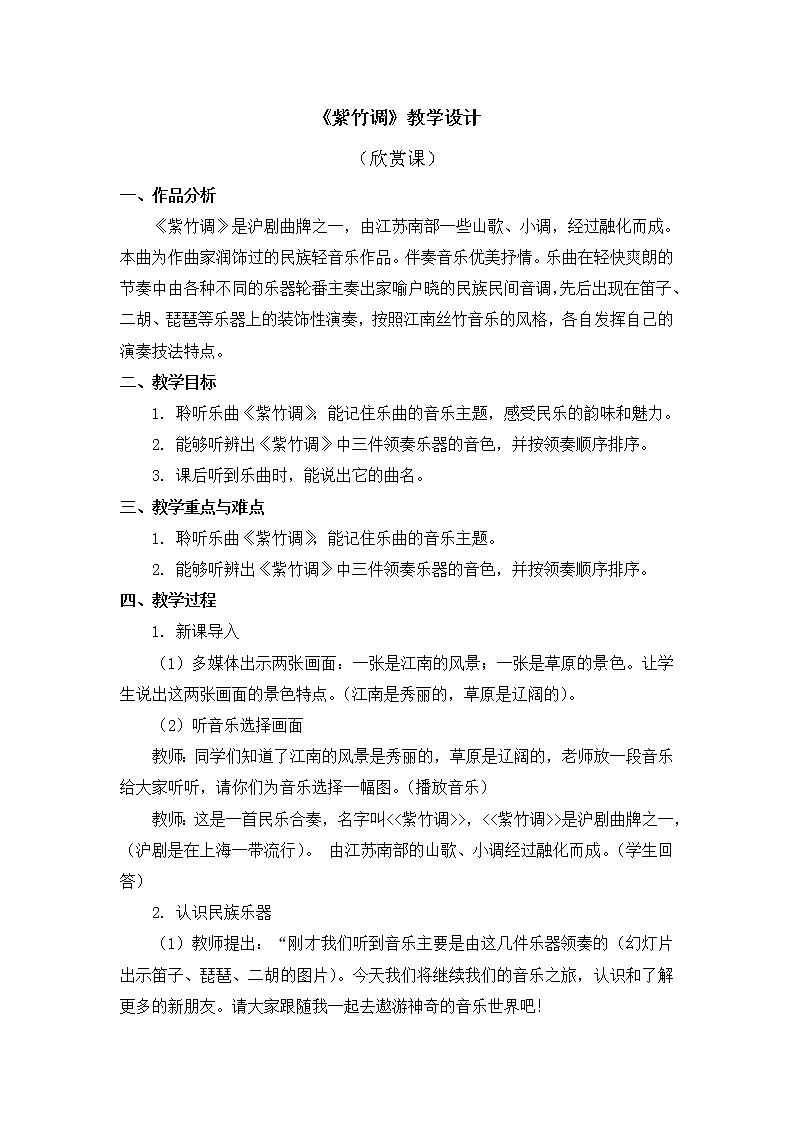 三年级上册音乐教案 第四单元《紫竹调》人教新课标（2014秋）01