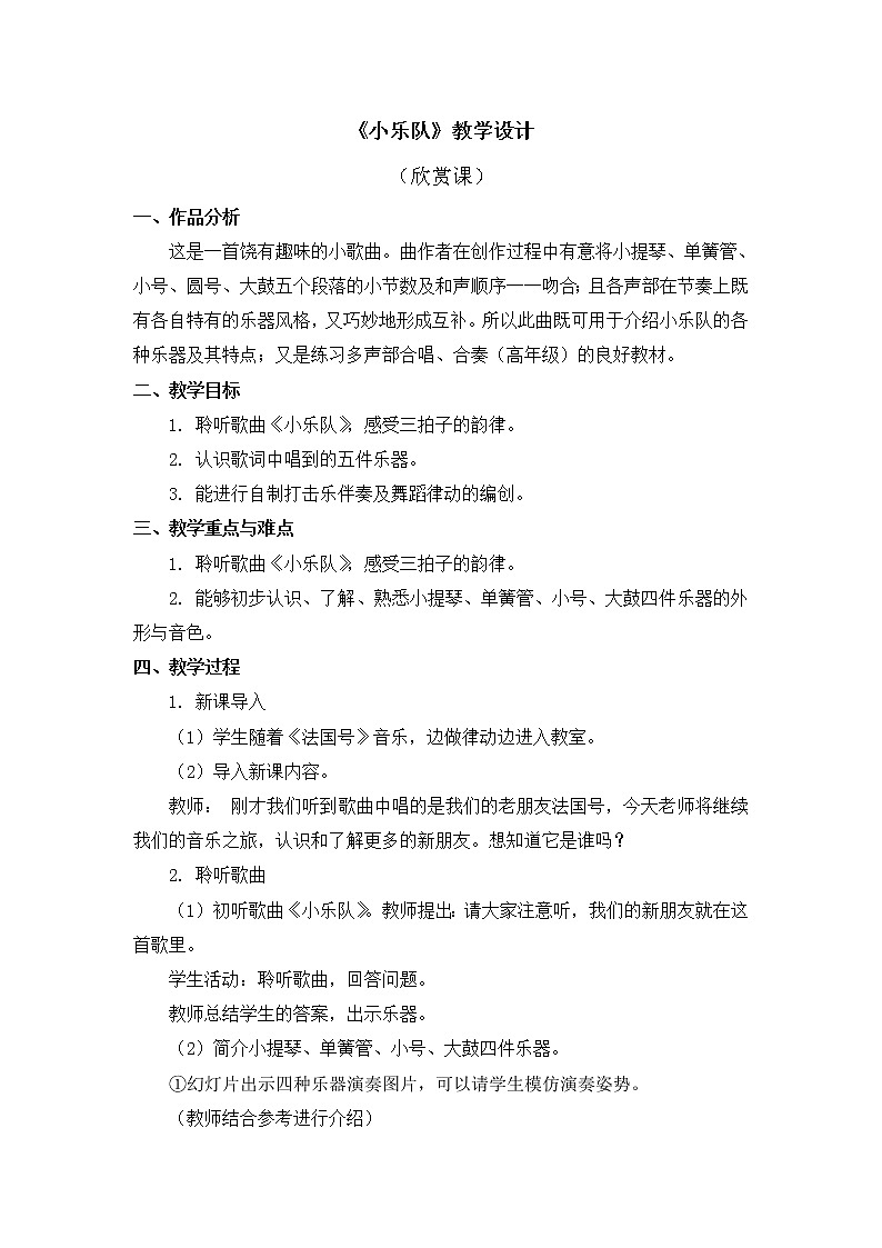 三年级上册音乐教案 第四单元《小乐队》人教新课标（2014秋）01