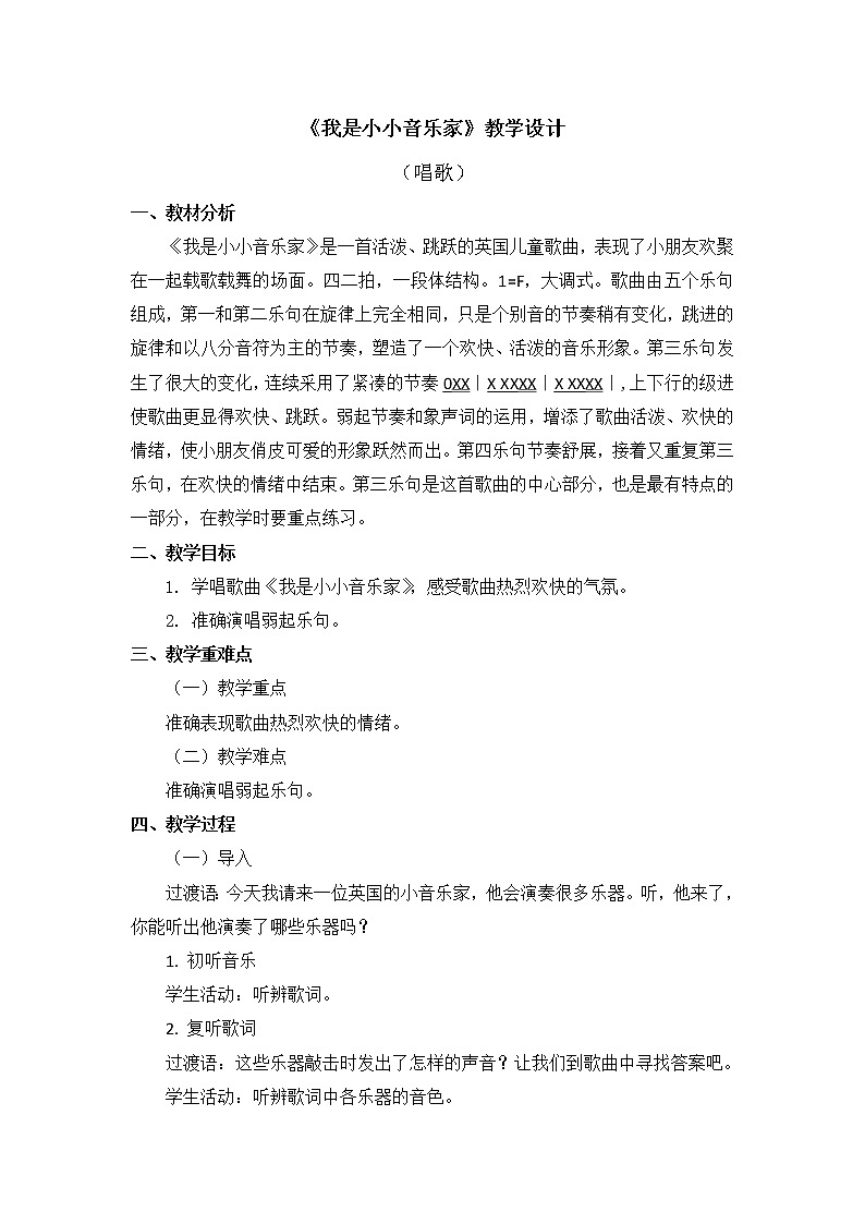 三年级上册音乐教案 第四单元《我是小小音乐家》人教新课标（2014秋）01