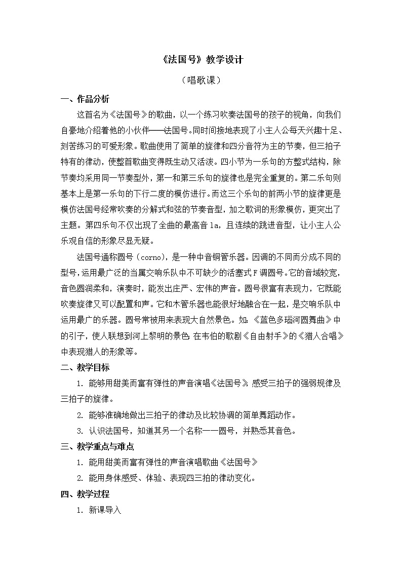 三年级上册音乐教案 第四单元《法国号》人教新课标（2014秋）01