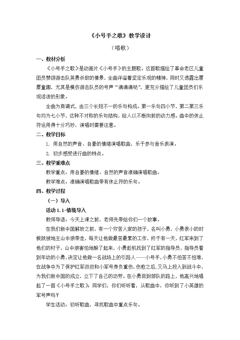 三年级上册音乐教案 第三单元《小号手之歌》人教新课标（2014秋）01