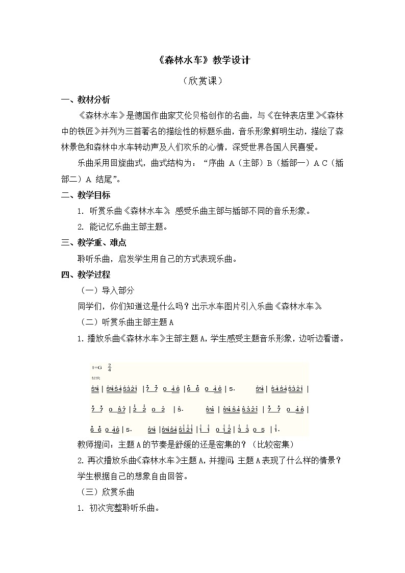 三年级上册音乐教案 第二单元《森林水车》人教新课标（2014秋）第1页