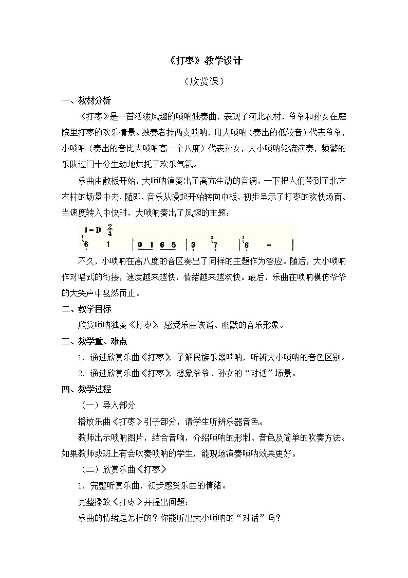 三年级上册音乐教案 第二单元《打枣》人教新课标（2014秋）01