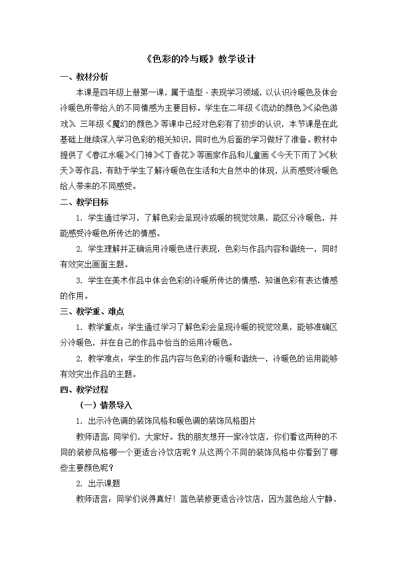 人教版美术四年级上册  第1课《色彩的冷与暖》 教案01