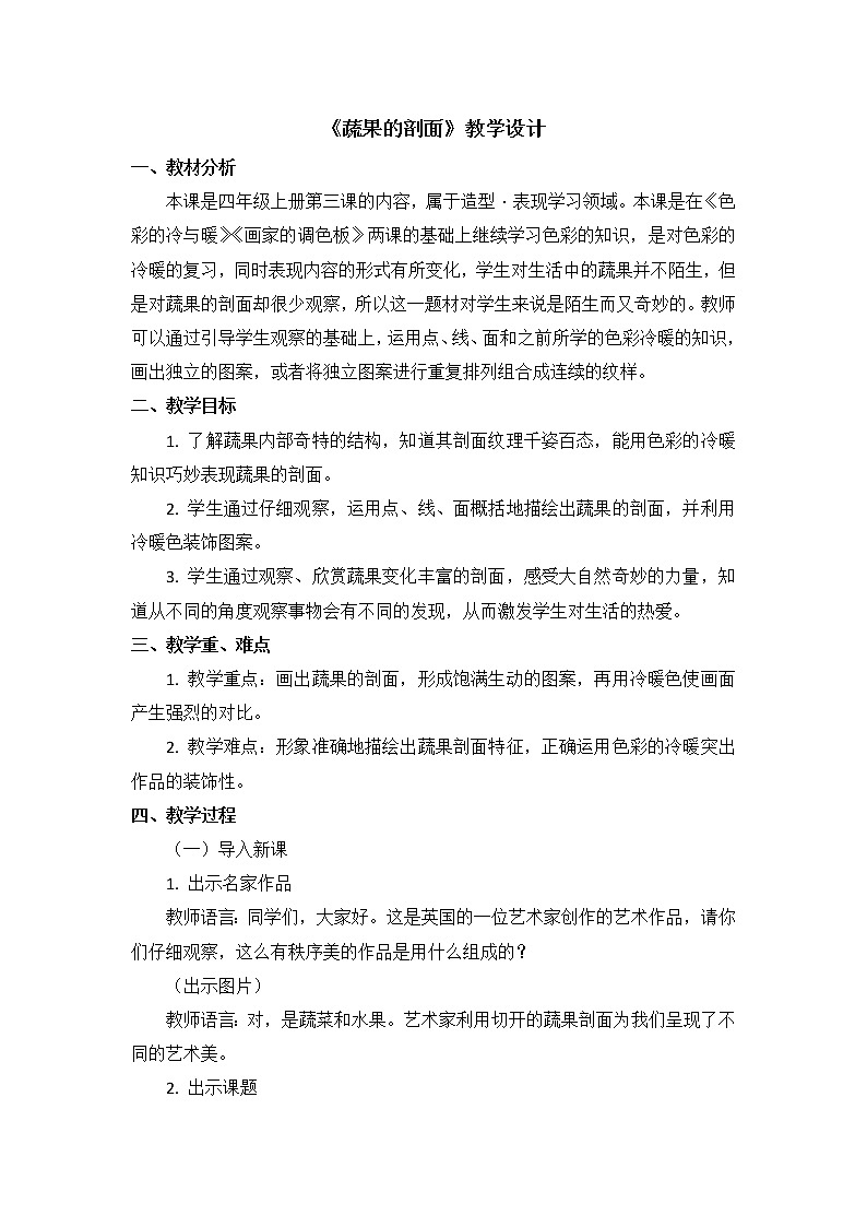 人教版美术四年级上册  第3课《蔬果的剖面》 教案01