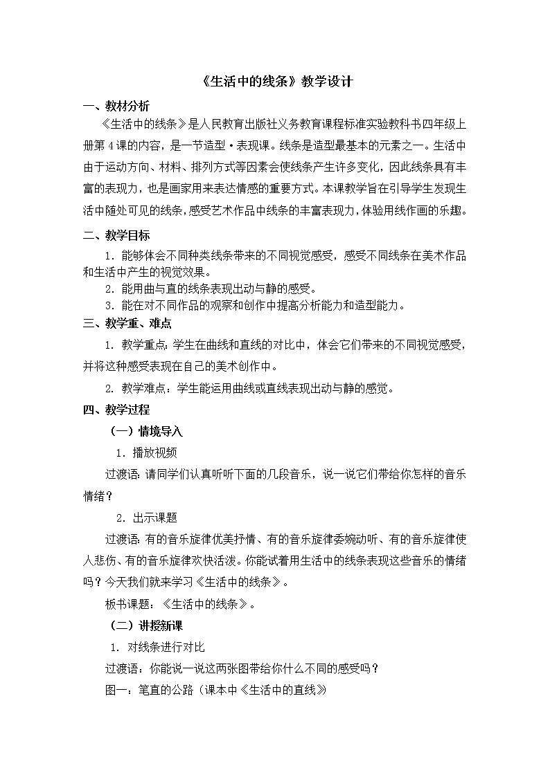人教版美术四年级上册  第4课《生活中的线条》 教案01