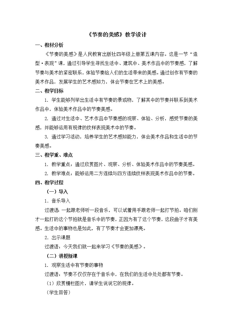 人教版美术四年级上册  第5课《节奏的美感》 教案01