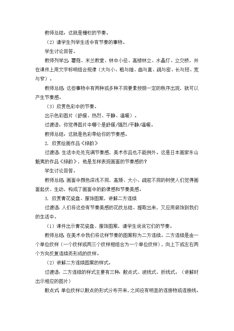 人教版美术四年级上册  第5课《节奏的美感》 教案02