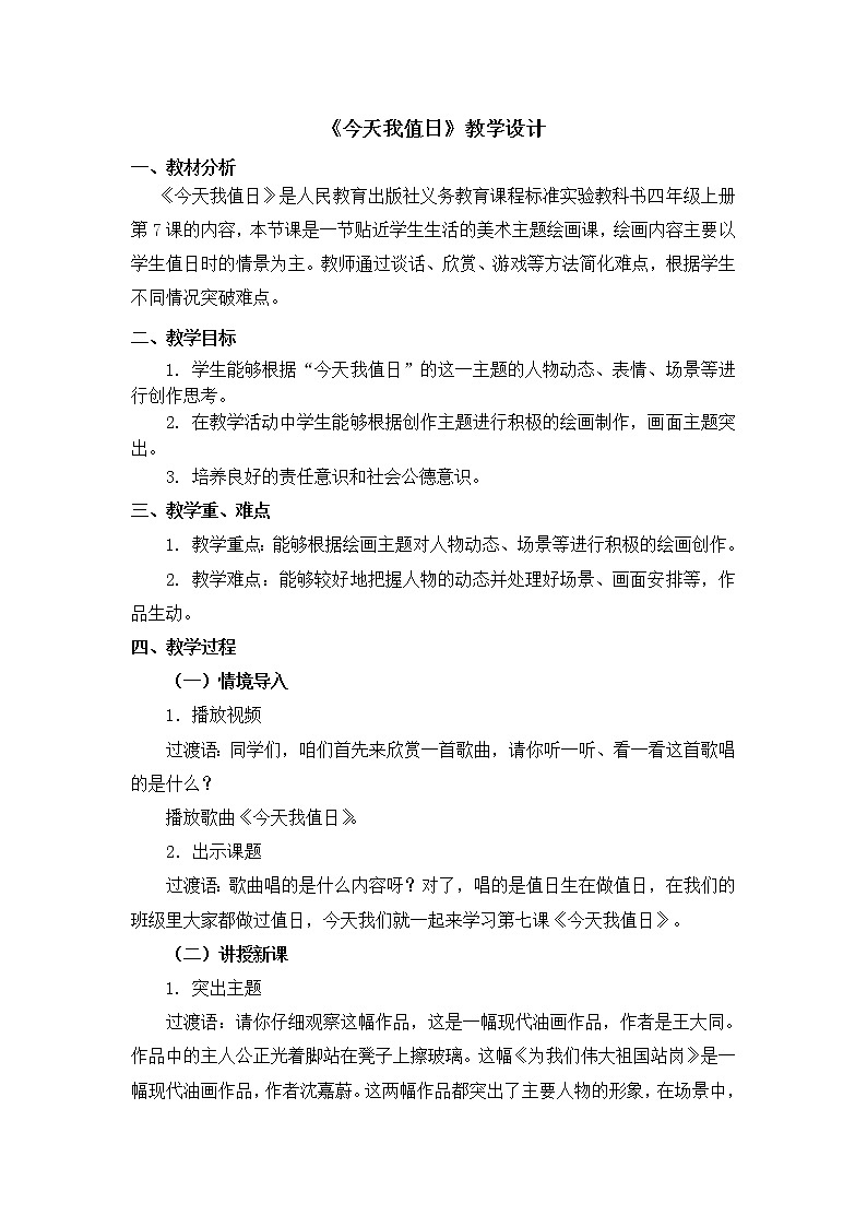 人教版美术四年级上册  第7课《今天我值日》 教案01