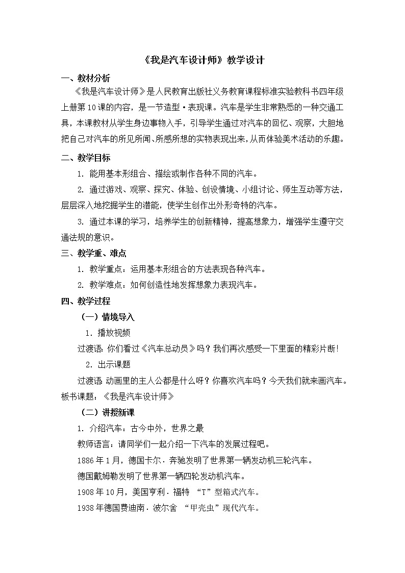 人教版美术四年级上册  第10课《我是汽车设计师》 教案01