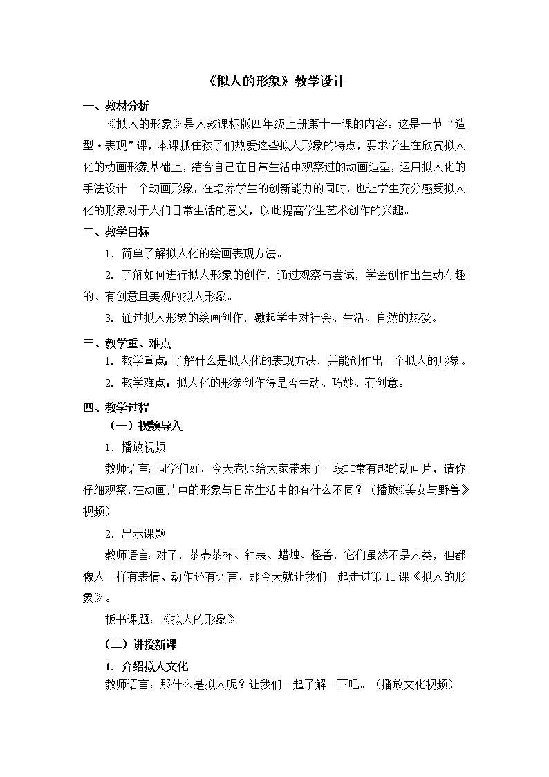 人教版美术四年级上册  第11课《拟人的形象》 教案01