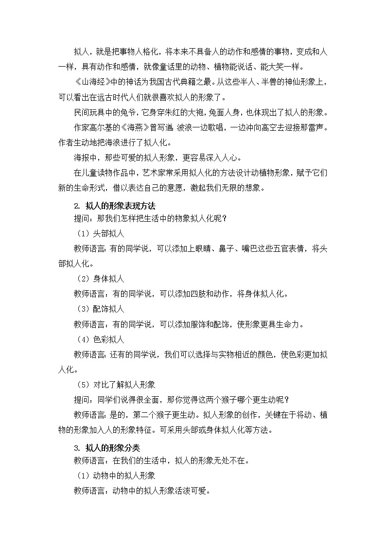 人教版美术四年级上册  第11课《拟人的形象》 教案02