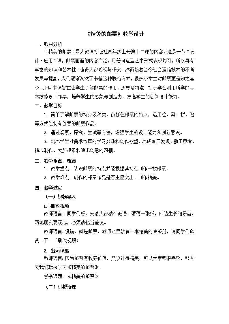 人教版美术四年级上册  第12课《精美的邮票》 教案01