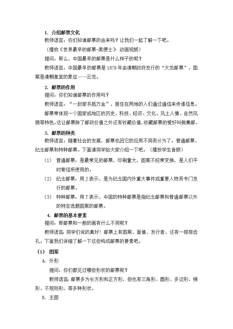 人教版美术四年级上册  第12课《精美的邮票》 教案02