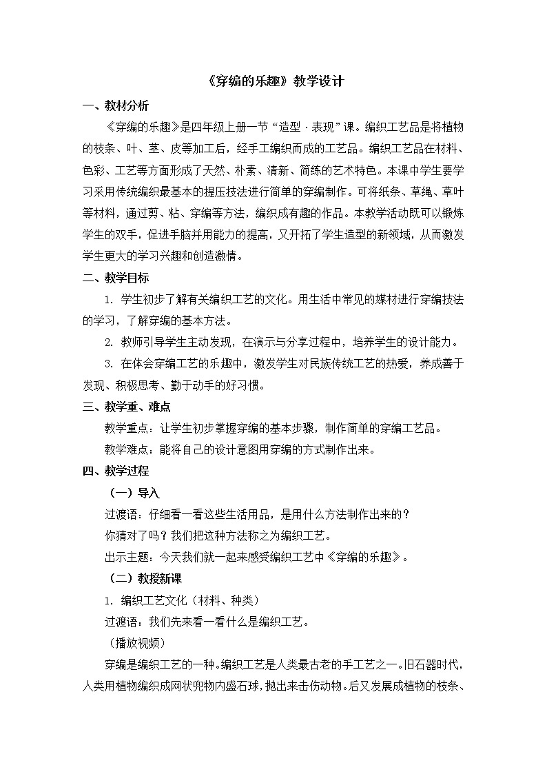 人教版美术四年级上册  第16课《穿编的乐趣》 教案01