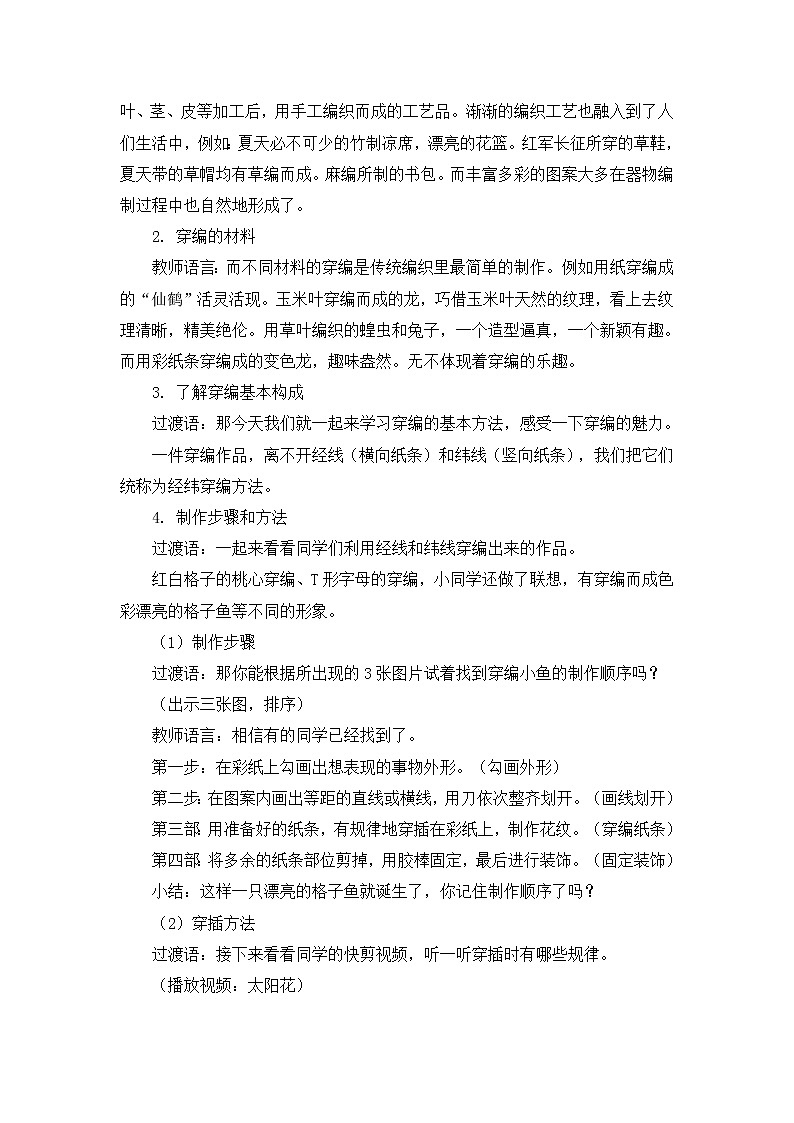 人教版美术四年级上册  第16课《穿编的乐趣》 教案02