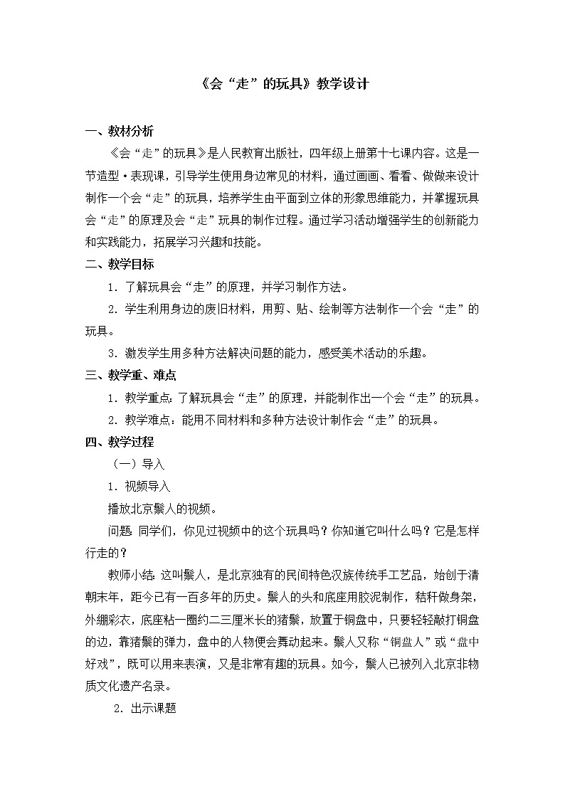 人教版美术四年级上册  第17课《会“走”的玩具》 教案01