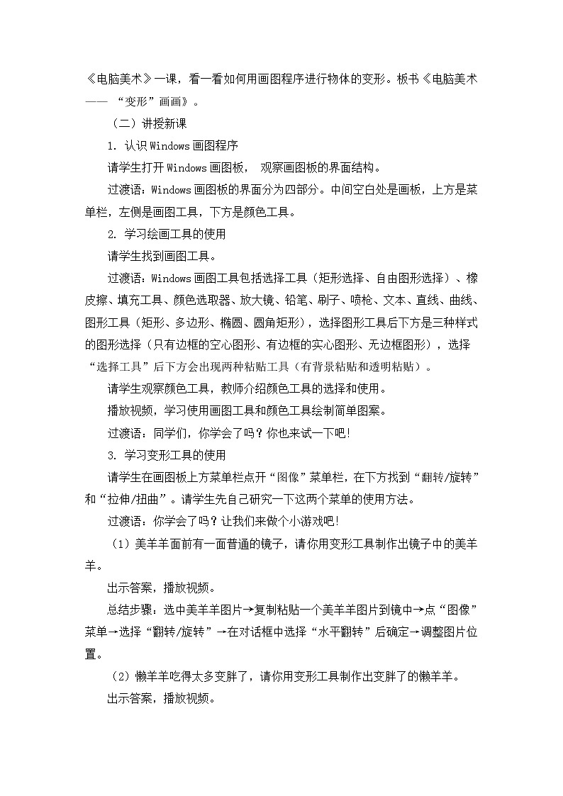 人教版美术四年级上册  第18课《电脑美术—— “变形”画画》 教案02