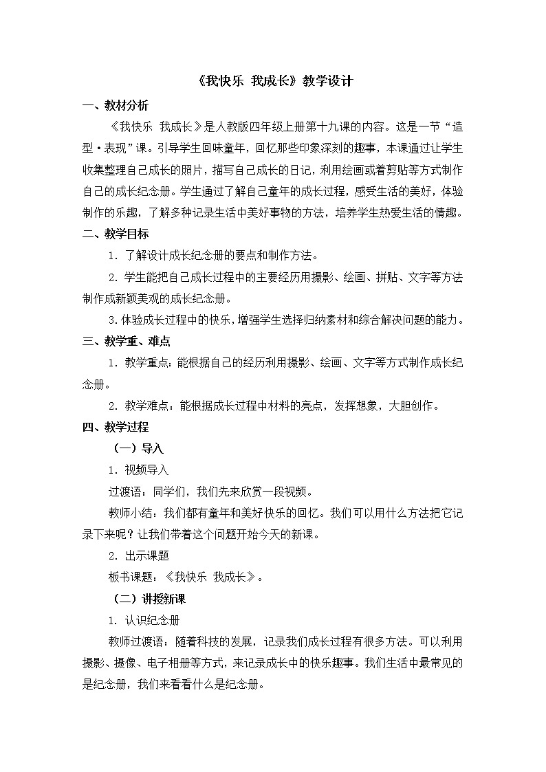 人教版美术四年级上册  第19课《我快乐 我成长》 教案01