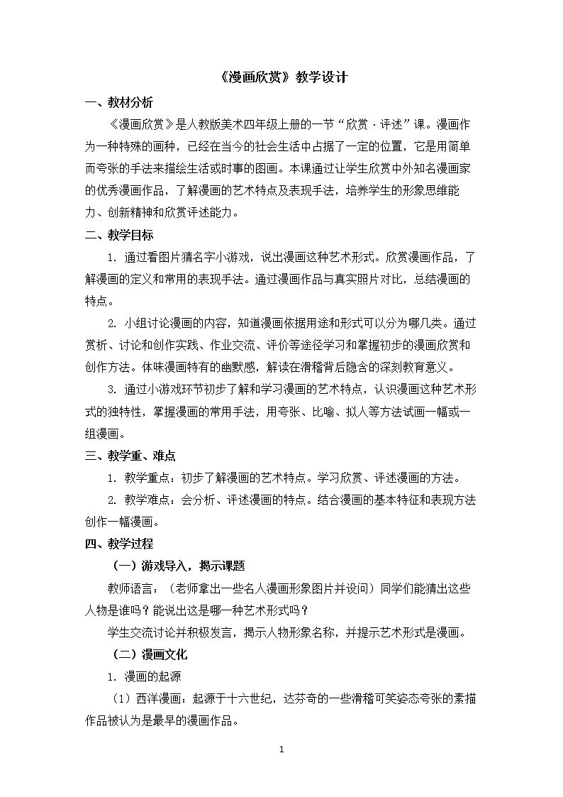 人教版美术四年级上册  第20课《漫画欣赏》 教案01