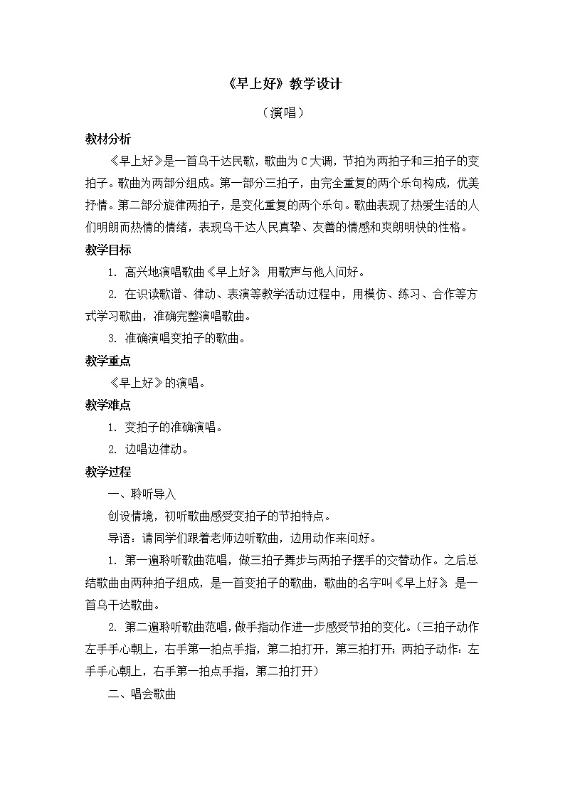 二年级上册音乐教案 第一单元《早上好》人音版（简谱）（2014秋）01