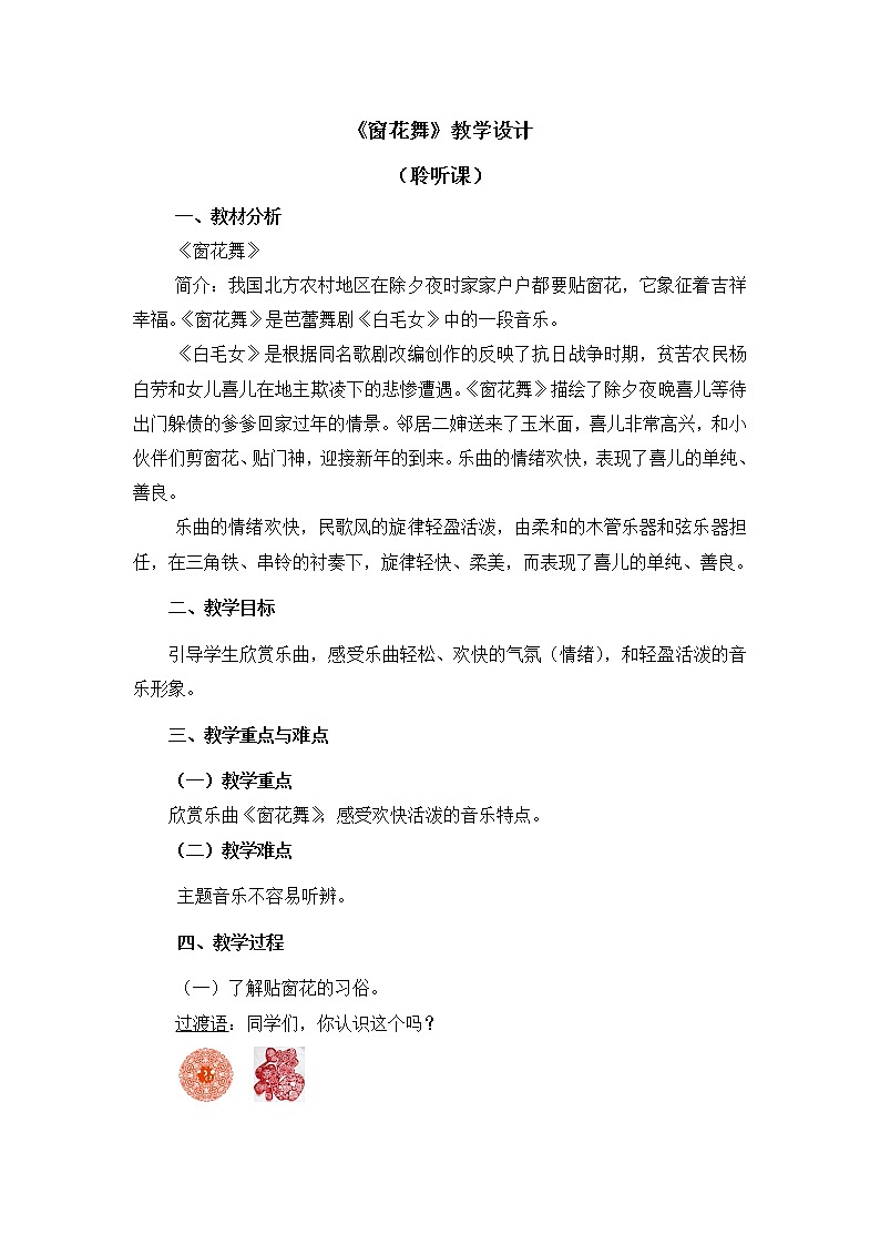 二年级上册音乐教案 第八课《窗花舞》人音版（简谱）（2014秋）01
