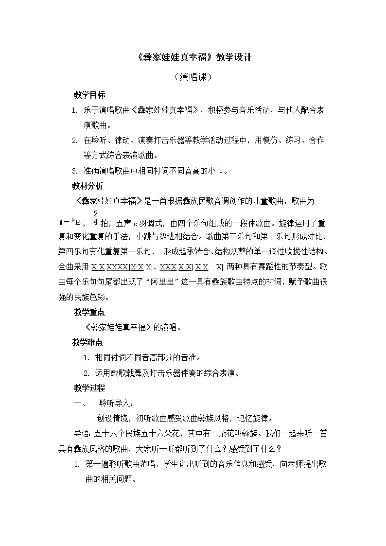二年级上册音乐教案 第二单元《彝家娃娃真幸福》人音版（简谱）（2014秋）01