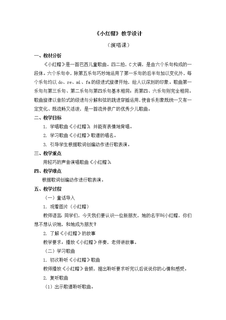 二年级上册音乐教案 第六单元《小红帽》人音版（简谱）（2014秋）第1页