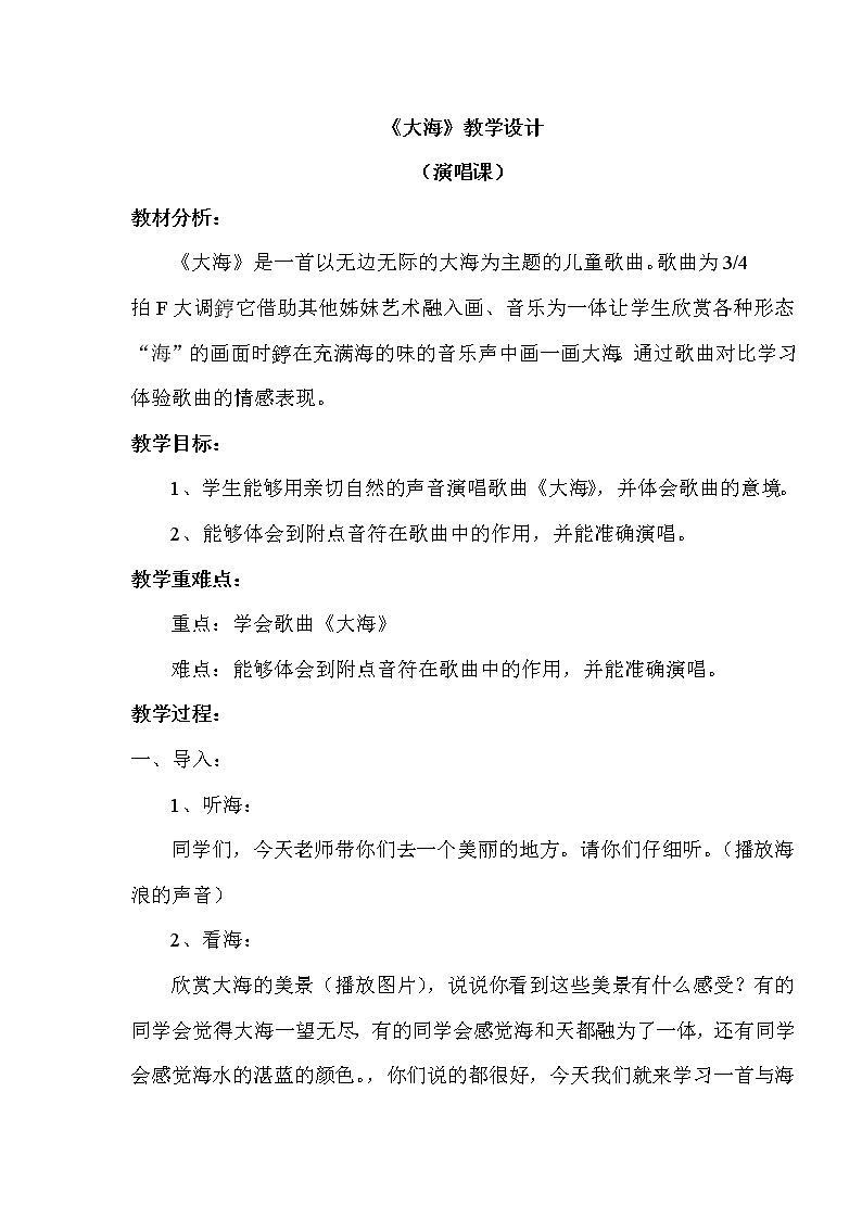 二年级上册音乐教案 第七单元《大海》人音版（简谱）（2014秋）01