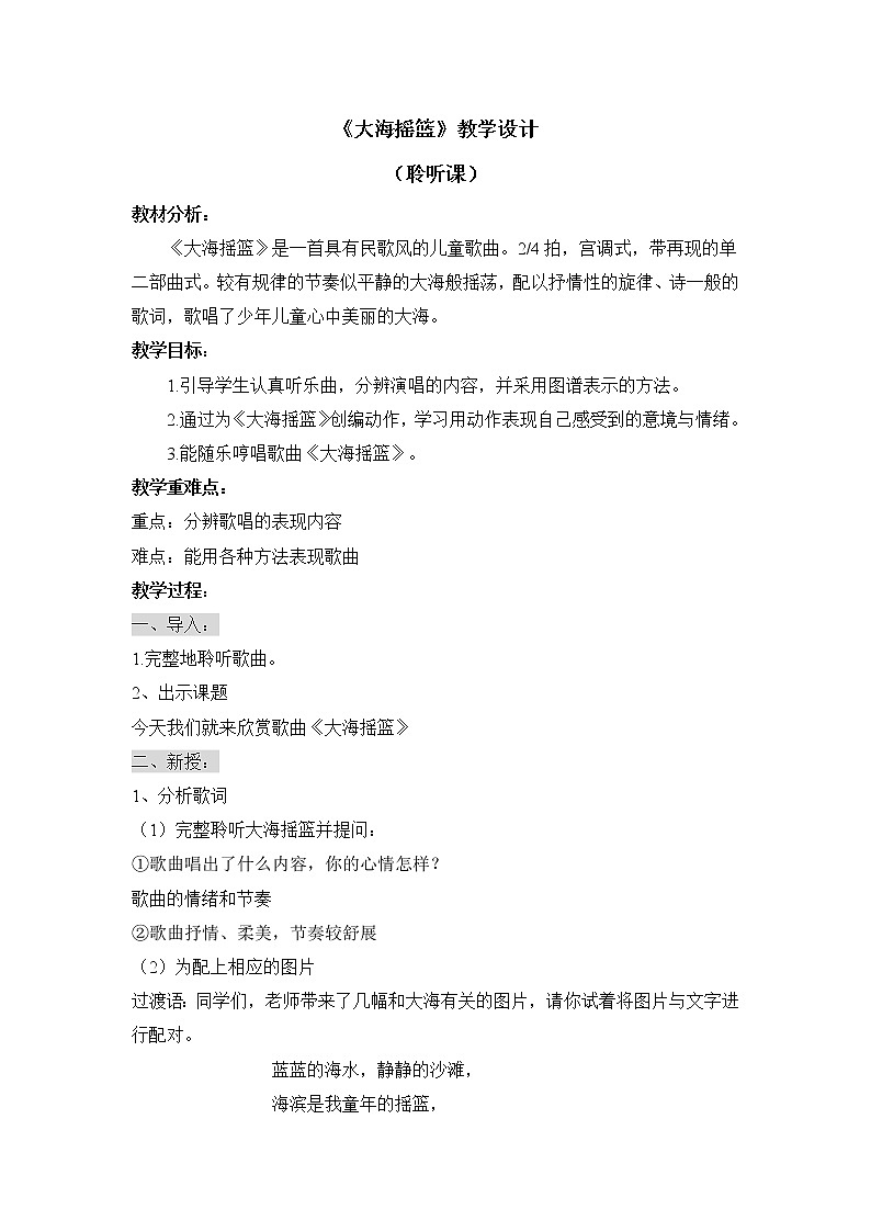 二年级上册音乐教案 第七单元《大海摇篮》人音版（简谱）（2014秋）01