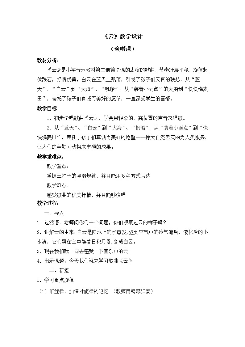 二年级上册音乐教案 第七单元《云》人音版（简谱）（2014秋）01