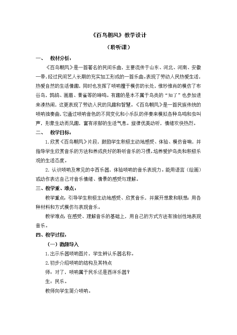 二年级上册音乐教案 第三单元《百鸟朝凤》人音版（简谱）（2014秋）01