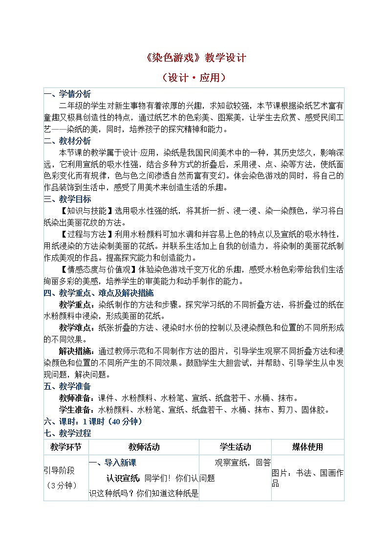 二年级上册美术教案 第2课《染色游戏》人教新课标（2014秋）01