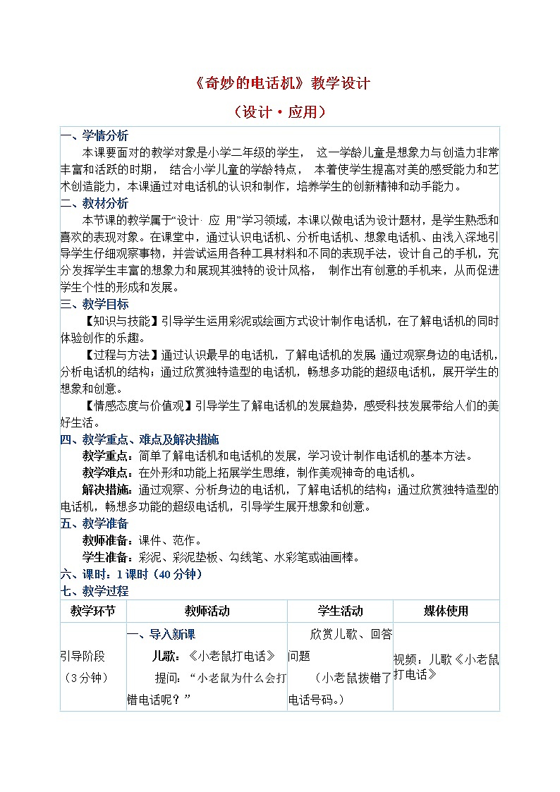 二年级上册美术教案 第5课《奇妙的电话机》人教新课标（2014秋）01