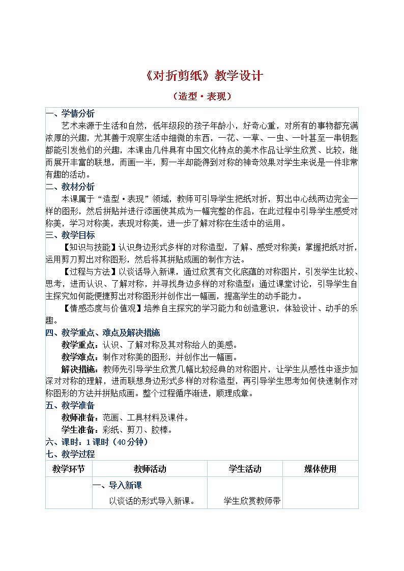 二年级上册美术教案 第7课《对折剪纸》人教新课标（2014秋）01