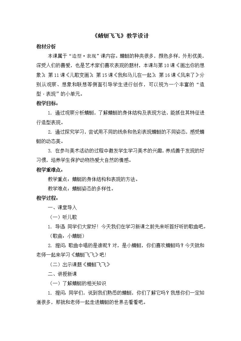 二年级上册美术教案 第9课《蜻蜓飞飞》人教新课标（2014秋）01
