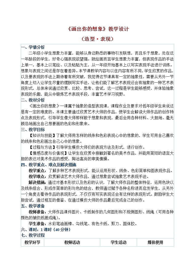 二年级上册美术教案 第10课《画出你的想象》人教新课标（2014秋）01