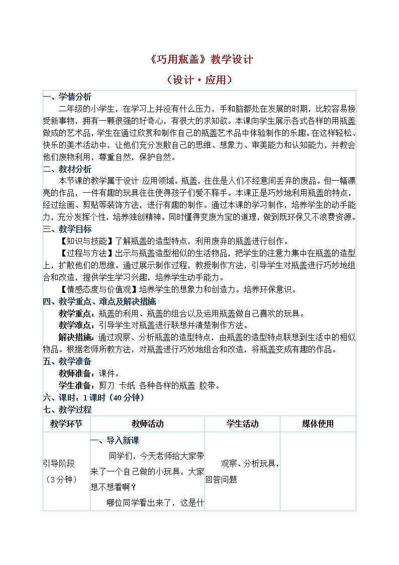二年级上册美术教案 第12课《巧用瓶盖》人教新课标（2014秋）01