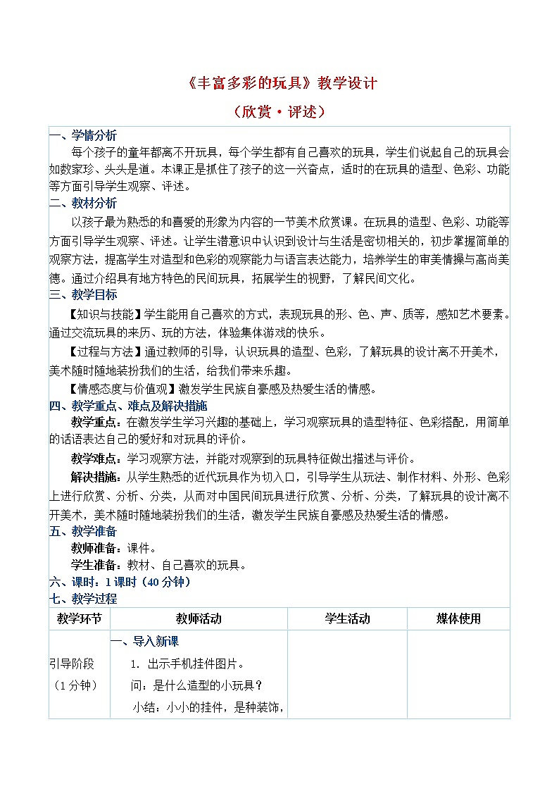 二年级上册美术教案 第20课《丰富多彩的玩具》人教新课标（2014秋）第1页