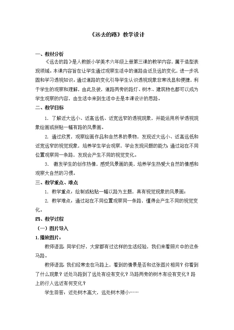 人教版美术六年级上册 第3课《远去的路》 教案01