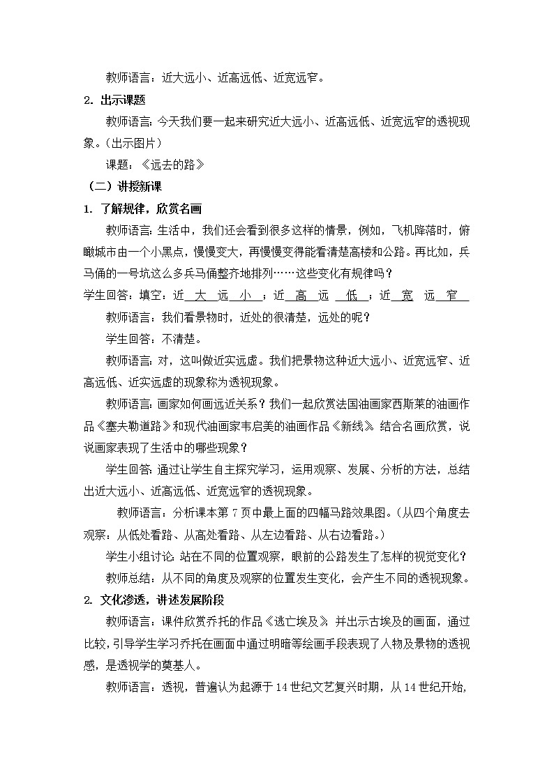 人教版美术六年级上册 第3课《远去的路》 教案02