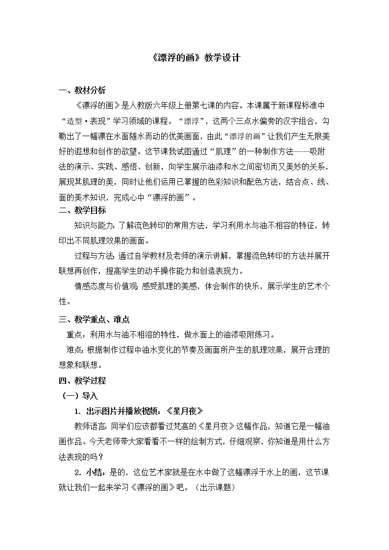 人教版美术六年级上册 第7课《漂浮的画》 教案01